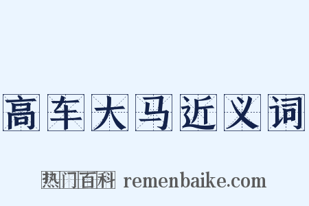 高车大马近义词是什么意思的图片